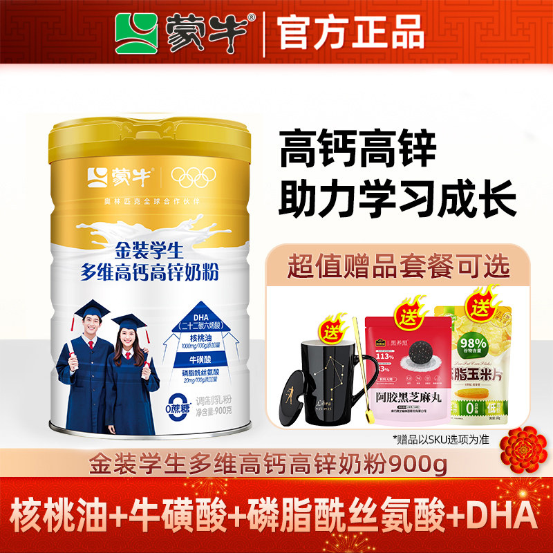 蒙牛慧聪明学生奶粉900g金装学生青少年儿童高钙高锌成长营养奶粉