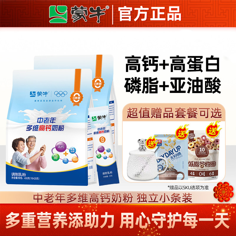 蒙牛中老年多维高钙奶粉400g 成人中老年冲饮营养早餐0蔗糖高蛋白