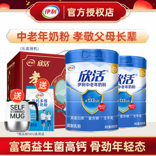 伊利欣活中老年奶粉800g*2罐老年人高钙营养成人牛奶粉正品旗舰店
