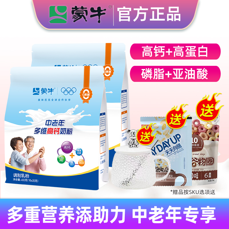 蒙牛中老年多维高钙奶粉400g 成人中老年冲饮营养早餐0蔗糖高蛋白