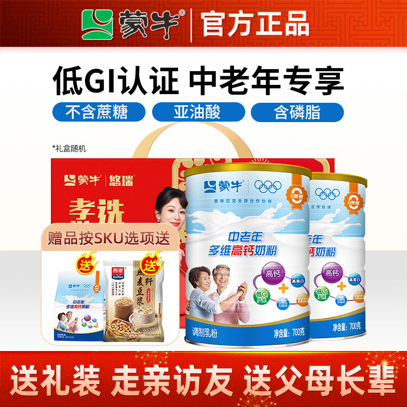 蒙牛中老年奶粉700g*2罐 多维高钙高蛋白成人0蔗糖营养冲饮早餐奶