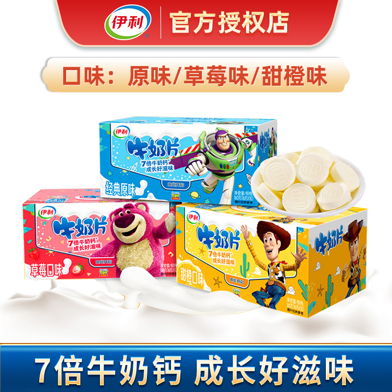 伊利原味牛奶片160g草莓甜橙多口味高钙奶贝奶酪制品宝宝爱吃零食