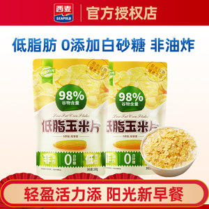 西麦低脂玉米片160g谷物麦片即食代餐早餐休闲零食非油炸饱腹轻食