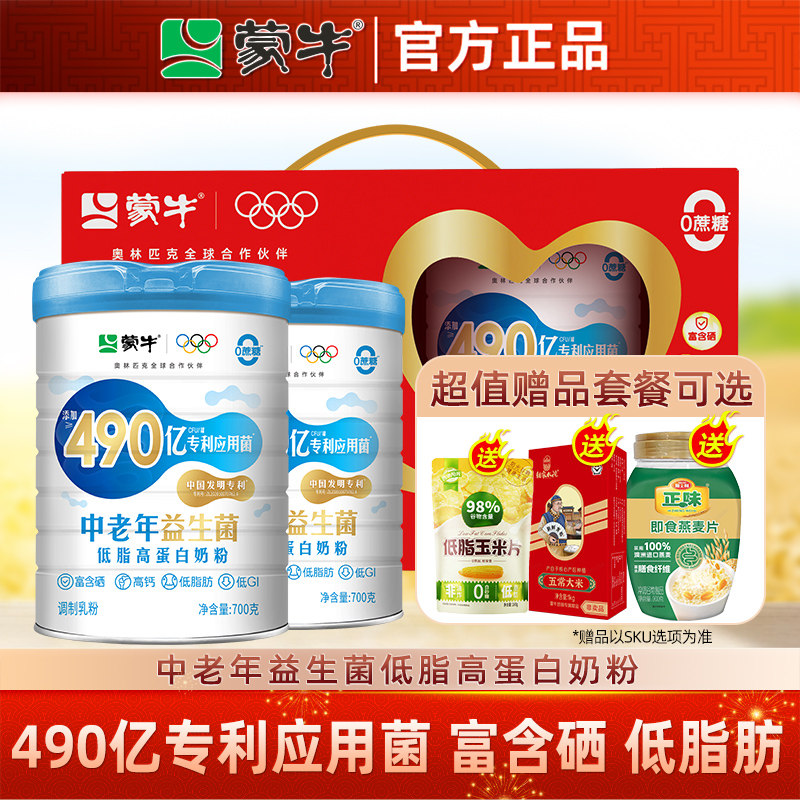 蒙牛中老年益生菌低脂高蛋白奶粉700g*2罐0蔗糖 糖尿人群高钙奶粉
