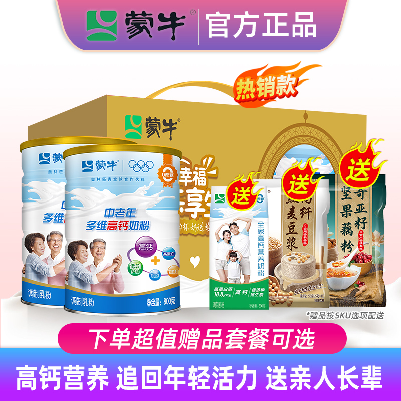 蒙牛中老年奶粉800g*2罐多维高钙老人0添加蔗糖营养冲饮早餐礼盒