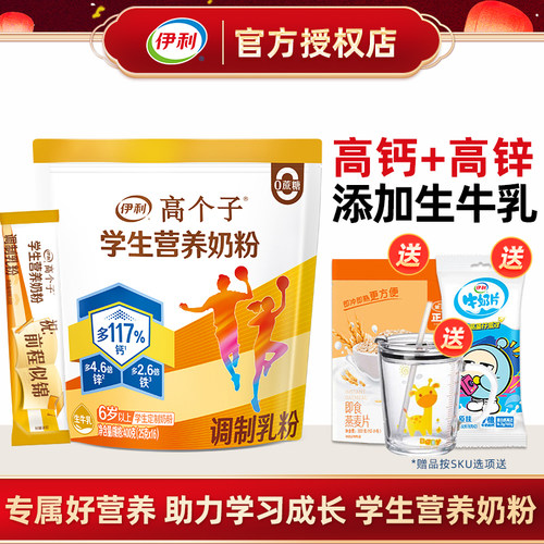 伊利高个子学生营养牛奶粉400g袋
