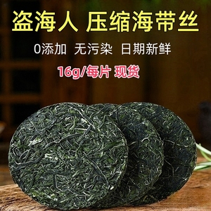 盗海人海带丝压缩海带丝圆饼16g海带丝干货干海带丝凉拌菜食材