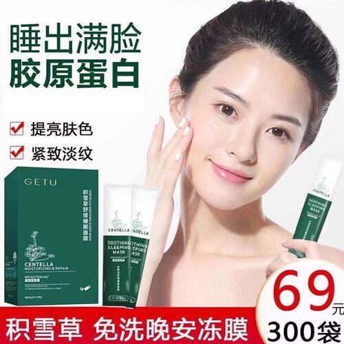 格图积雪草保湿免洗抗皱晚安冻膜