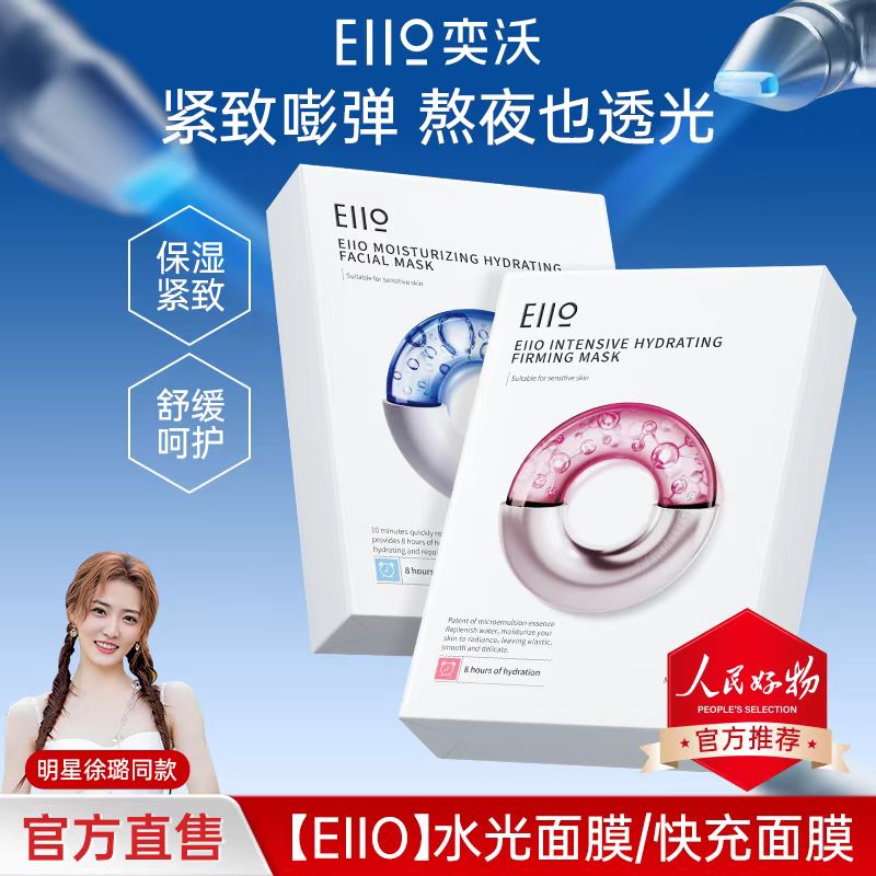 eiio奕沃水光面膜ello徐璐小鱼海棠同款快充补水保湿紧致官方正品