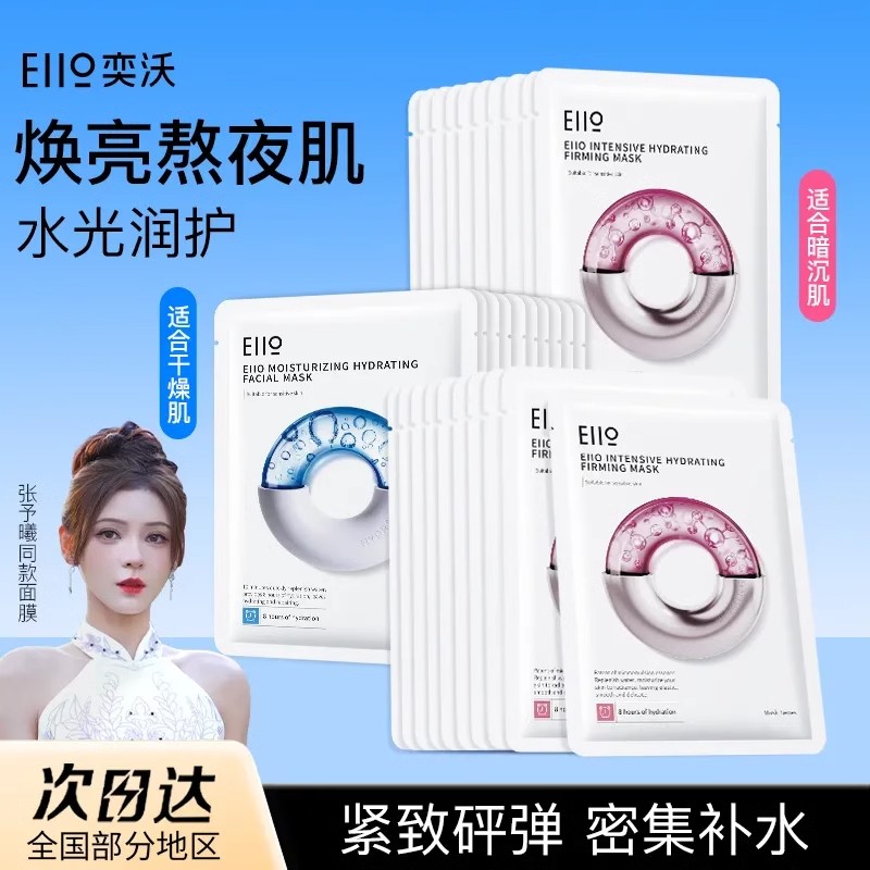 eiio奕沃水光面膜ello徐璐小鱼海棠同款补水保湿修护透亮嫩肤紧致