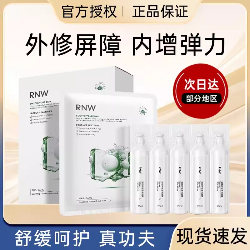 rnw冻干面膜8D玻尿酸补水保湿嫩白积雪草舒缓急救护肤品男女通用
