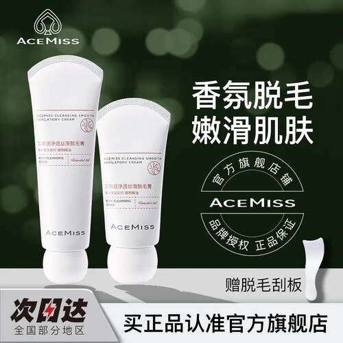 acemiss艾斯迷脱毛膏净透丝滑艾斯米腋下毛去黑点敏感肌全身温和