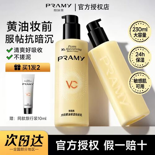 妆前天花板柏瑞美黄油保湿妆前乳