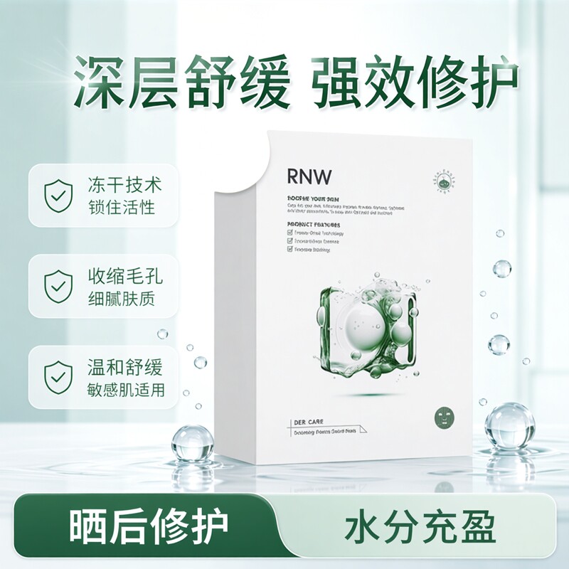 补水保湿冻干面膜RNW/如薇修护