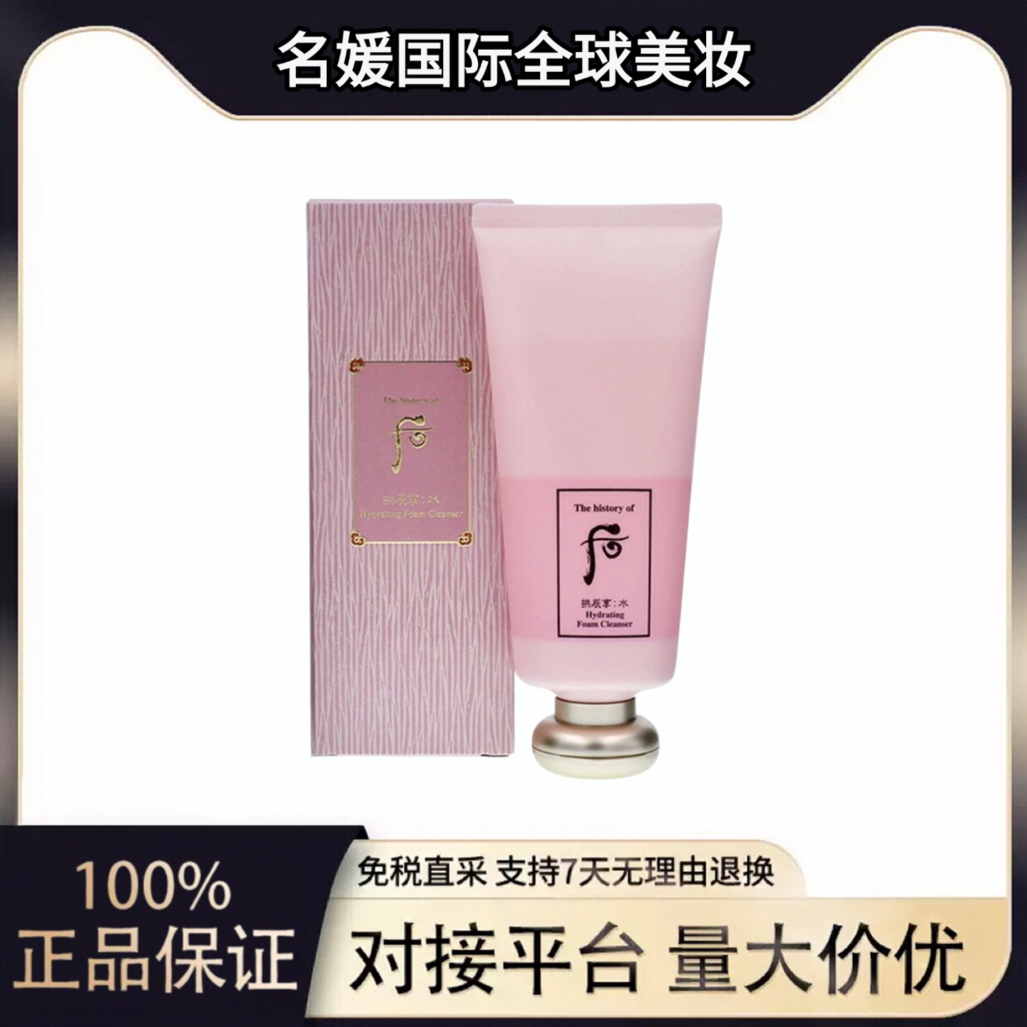 韩国进口whoo后 拱辰享水沄/水妍清透洁肤露/洗面奶（180ml）