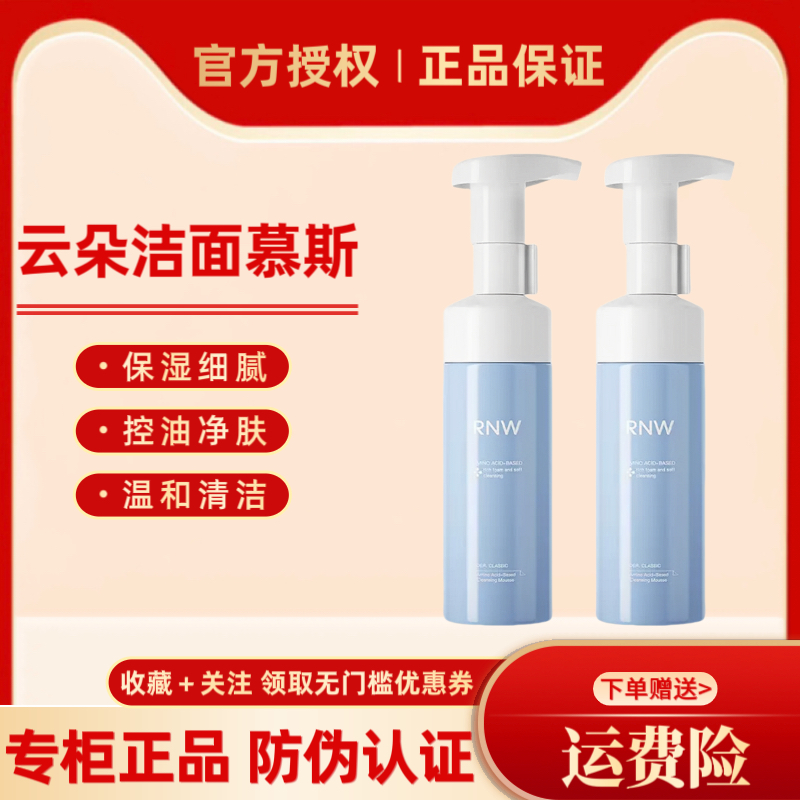 RNW 如薇云朵慕斯洁面氨基酸型泡沫洁面清洁控油保湿男女洗面奶