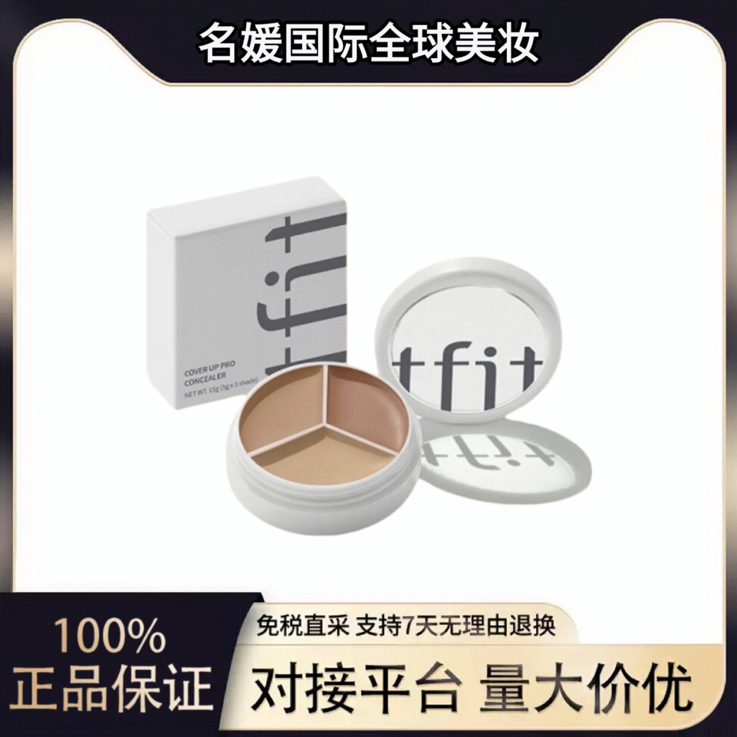 【韩国进口】TFIT 媞妃特丝柔焕颜三色遮瑕膏（10g）