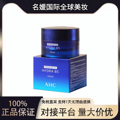 【韩国进口】AHC B5玻尿酸保湿水润面霜（50ml）