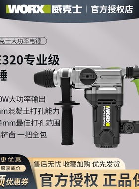 威克士电锤电镐两用WE320大功率电捶电稿打混凝土冲击钻电动工具