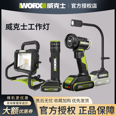 威克士锂电投光灯工作灯