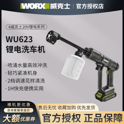 威克士WU633/623锂电高压洗车机