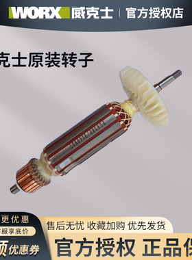 威克士原装转子WU800/WU900/WU816/WU646/WU073/WU340/WU716/107