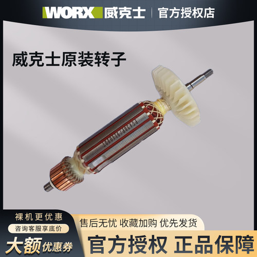 WORX/威克士WU900/WU816原装转子