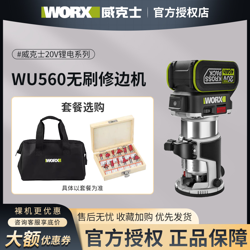 威克士WU560木工开槽修边机