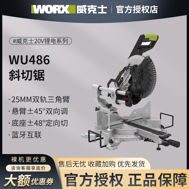威克士WU486锂电斜切锯无刷多功能切割机木工专用台式45度切角机