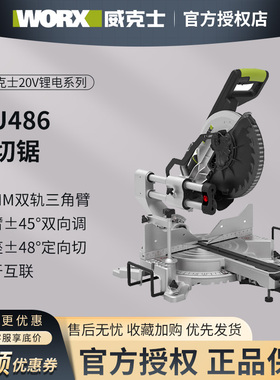威克士WU486锂电斜切锯无刷多功能切割机木工专用台式45度切角机