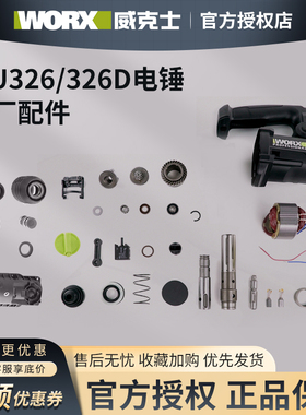 威克士WU326/326D原厂配件电锤配件电锤转子定子