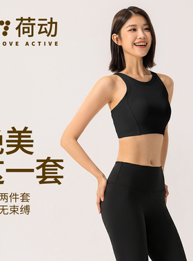 荷动/运动套装女防震跑步瑜伽健身训练外穿美背一体杯文胸7A抗菌