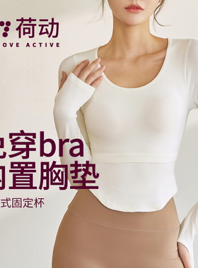 荷动/瑜伽服女跑步运动专业普拉提速干含胸垫长袖上衣显瘦健身