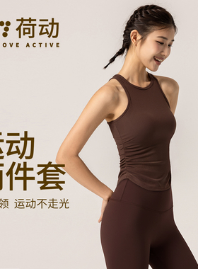 荷动/运动套装女防震跑步瑜伽健身训练无袖上衣固定杯文胸7A抗菌