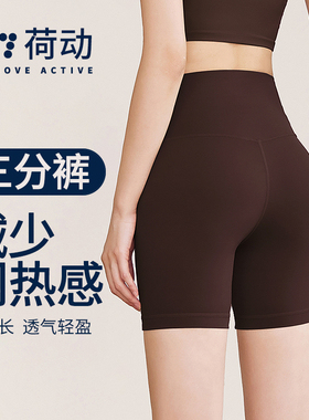 荷动/瑜伽女打底提臀收腹速干健身防走光跑步运动高腰弹力三分裤