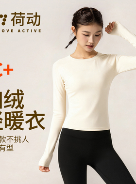 荷动/加绒健身运动普拉提长袖T恤女2025秋冬修身打底衫瑜伽上衣