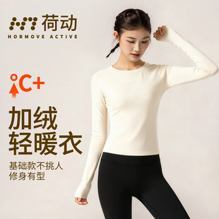 打底衫 T恤女2025秋冬修身 瑜伽上衣 加绒健身运动普拉提长袖 荷动