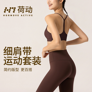 荷动/两件套装运动瑜伽内衣女一体杯美背细带文胸健身bra透气背心