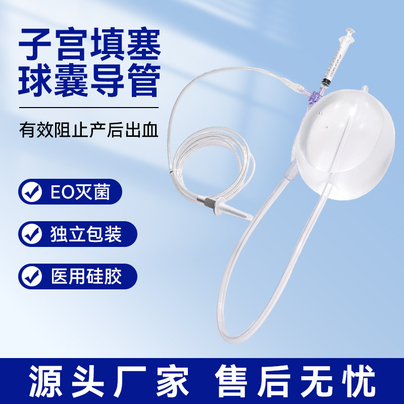一次性子宫填塞球囊导管宫腔压迫球囊医用硅胶灭菌止血独立包装
