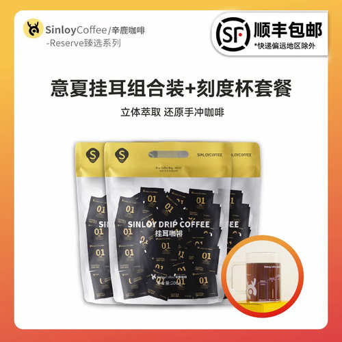 辛鹿挂耳咖啡刻度杯组合