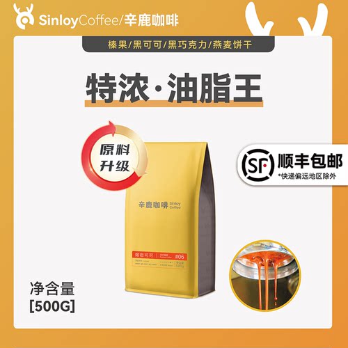 Sinloy辛鹿 意式特浓云南咖啡豆 炭烧拼配 油脂王 可磨粉500g