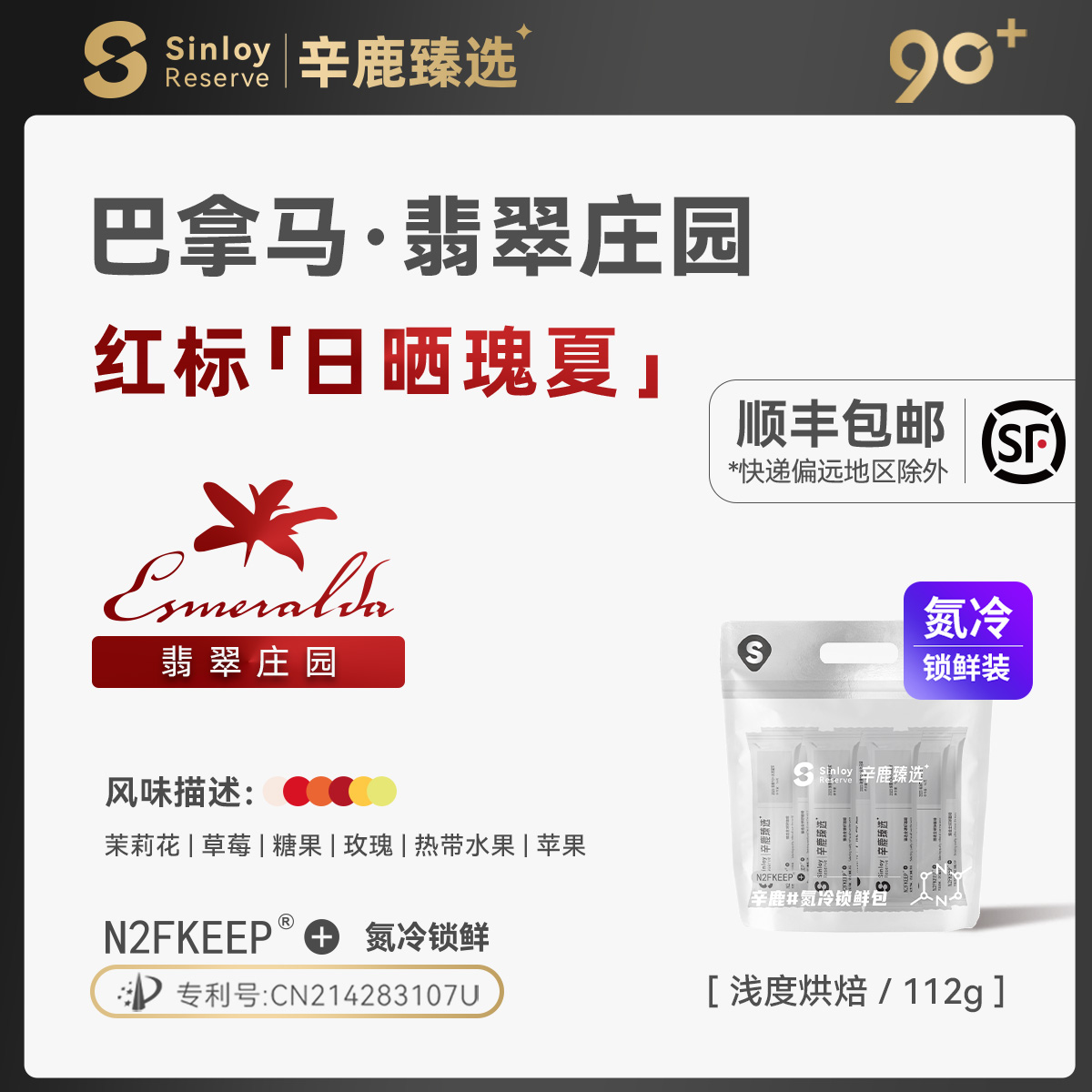 Sinloy辛鹿 鲜盾 巴拿马翡翠庄园红标日晒瑰夏精品手冲咖啡豆112g