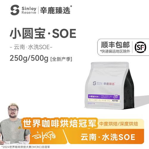 Sinloy臻选小圆宝soe云南咖啡豆