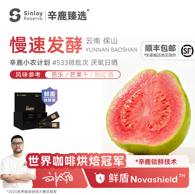 辛鹿 鲜盾 云南小农微批次慢速发酵日晒 精品手冲咖啡豆112g/224g