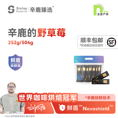 辛鹿的野草莓精品意式拼配咖啡豆