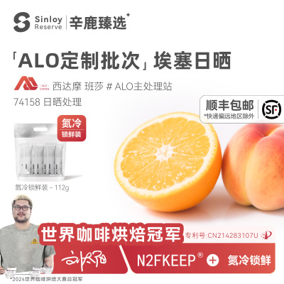 辛鹿氮冷【ALO定制批次】咖啡豆