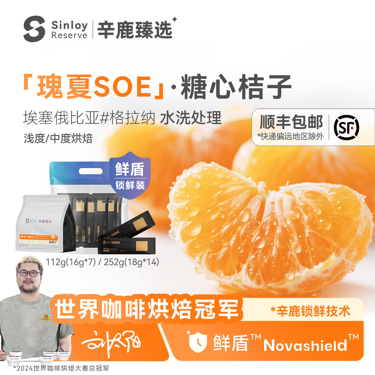 辛鹿 鲜盾保鲜 瑰夏soe 糖心桔子埃塞精品意式咖啡豆112g-504g