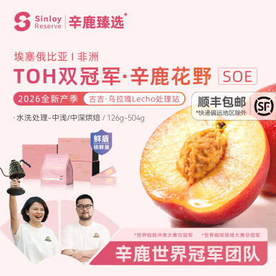 辛鹿鲜盾保鲜  2026埃塞俄比亚TOH冠军精品意式soe咖啡豆126-504g