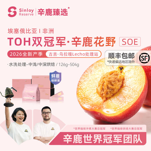 辛鹿鲜盾保鲜  2026埃塞俄比亚TOH冠军精品意式soe咖啡豆126-504g
