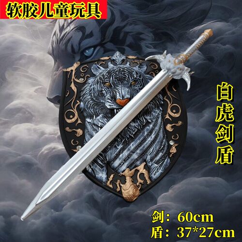 高颜值白虎剑盾四大神兽